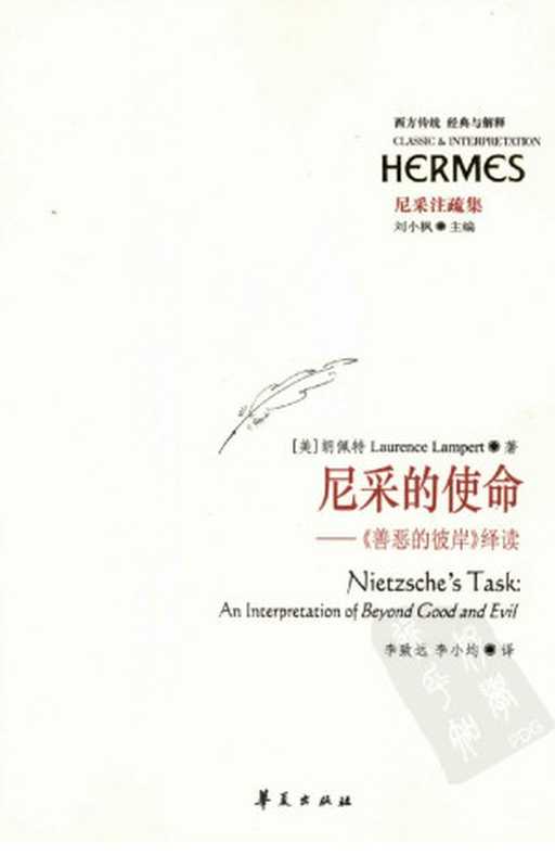 [经典与解释·西方传统]尼采注疏集 尼采的使命：《善恶的彼岸》绎读（[美] 朗佩特， 李致远， 李小均）（华夏出版社 2009）