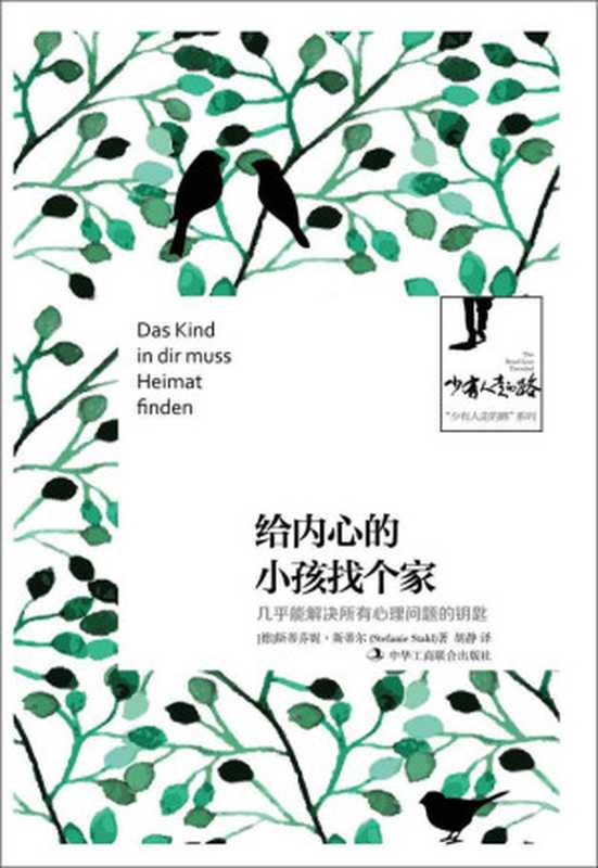 给内心的小孩找个家 几乎能解决所有心理问题的钥匙 ( 少有人走的路 系列)（[德]斯蒂芬妮·斯蒂尔 [[德]斯蒂芬妮·斯蒂尔]）（中华工商联合出版社 2017）