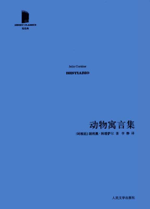 动物寓言集（胡里奥•科塔萨尔 [胡里奥•科塔萨尔]）（人民文学出版社 2017）