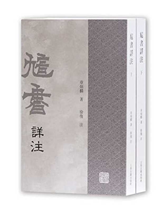 訄书详注(章太炎撰、徐复注)(上海古籍出版社 2017)