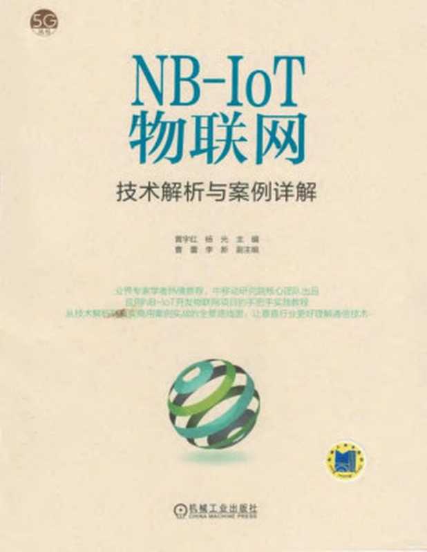 NB-IoT物联网技术解析与案例详解(黄宇红 杨光)