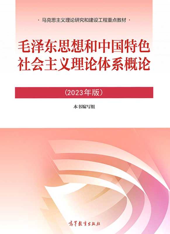 毛泽东思想和中国特色社会主义理论体系概论 （本书编写组编）（2023）