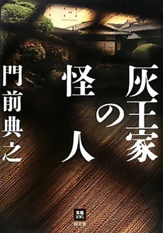 灰王家的怪人(门前典之)(推理罪 - 侦探推理门户网站 2024)