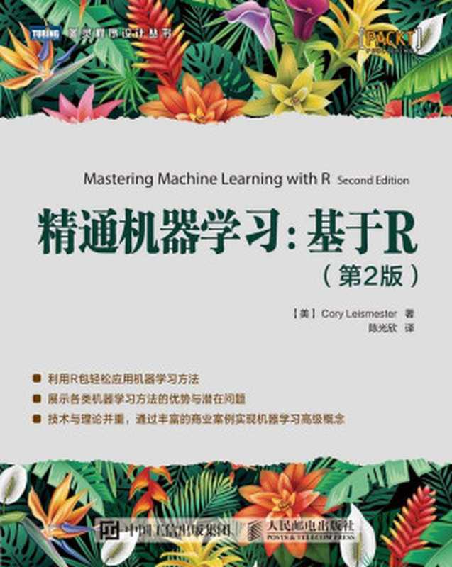 精通机器学习：基于R（第2版）（[美] Cory Lesmeister [[美] Cory Lesmeister]）（人民邮电出版社 2018）