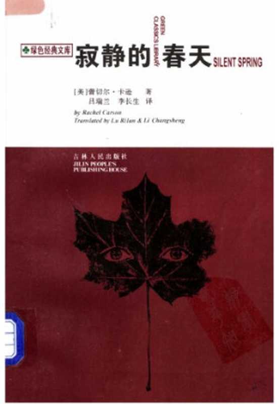 寂静的春天(〔美〕雷切尔·卡逊著;吕瑞兰,李长生译)(吉林人民出版社 1997)