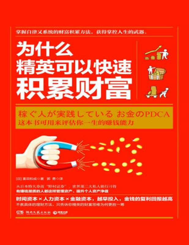 为什么精英可以快速积累财富(冨田和成)(湖南文艺出版社 2019)