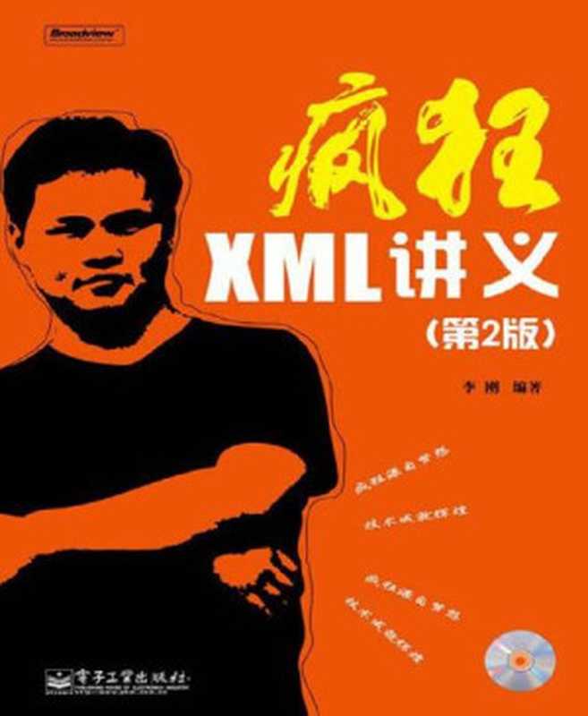 疯狂XML讲义(第2版)(李刚)(电子工业出版社 2011)