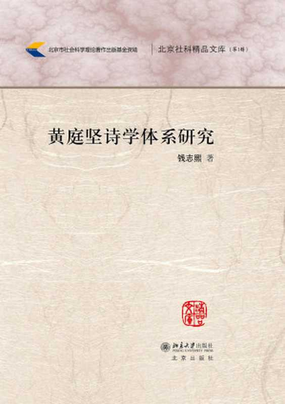 黄庭坚诗学体系研究(钱志熙)(北京大学出版社 2015)