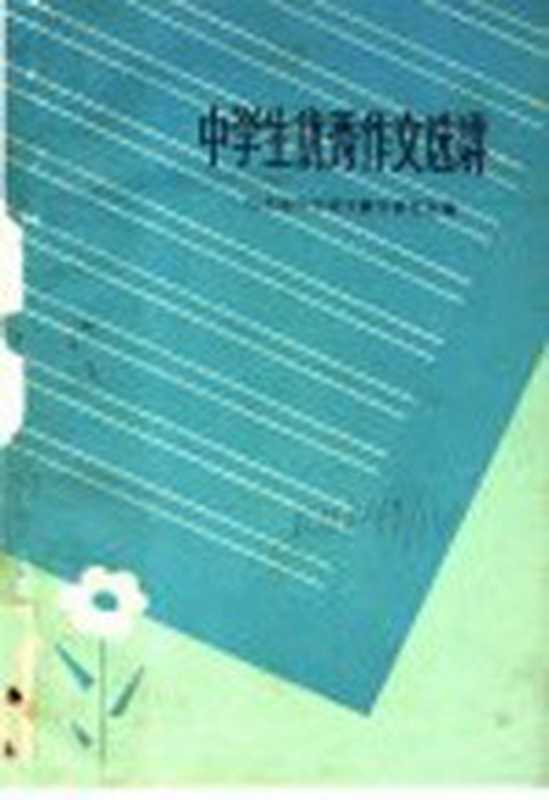 中学生优秀作文选讲(山东省中学语文教学研究会编)(济南:山东教育出版社 1984)