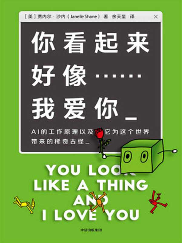 你看起来好像……我爱你:AI的工作原理以及它为这个世界带来的稀奇古怪(贾内尔·沙内)(中信出版集团 2021)
