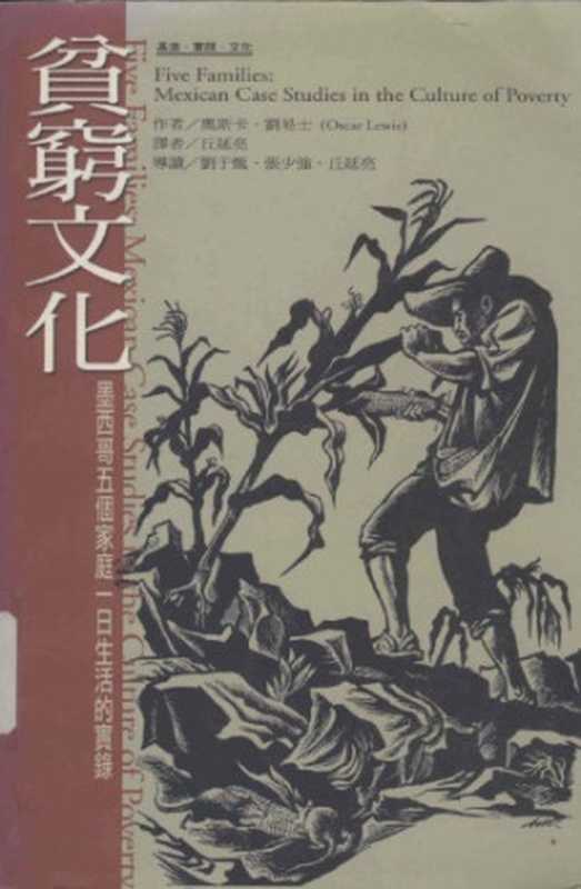 貧窮文化:墨西哥五個家庭一日生活的實錄(Oscar Lewis; 奧斯卡.劉易士; 丘延亮译)(巨流出版 2004)