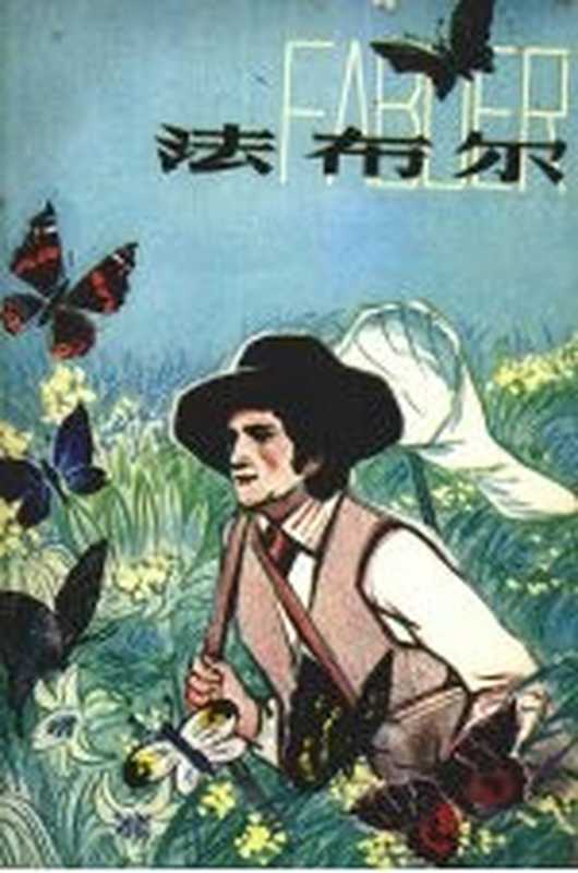 法布尔((日)小林清之介著;宋世宜译)(哈尔滨:黑龙江人民出版社 1981)