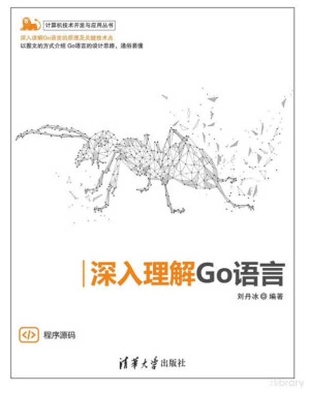 深入理解Go语言(刘丹冰)(清华大学出版社 2023)