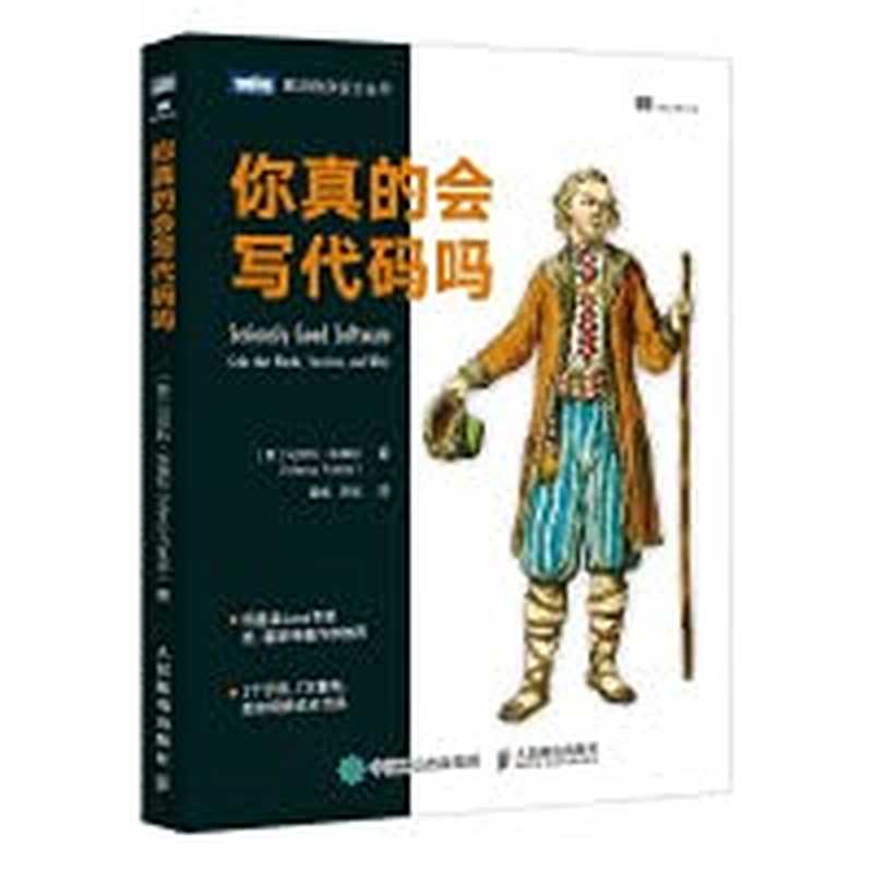 你真的会写代码吗（[意] 马尔科 • 法埃拉（Marco Faella））（人民邮电出版社 2021）