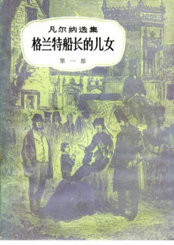 格兰特船长的儿女(儒勒·凡尔纳选集)(儒勒·凡尔纳(Jules Verne)著, 范希衡译)(中国青年出版社 1956)