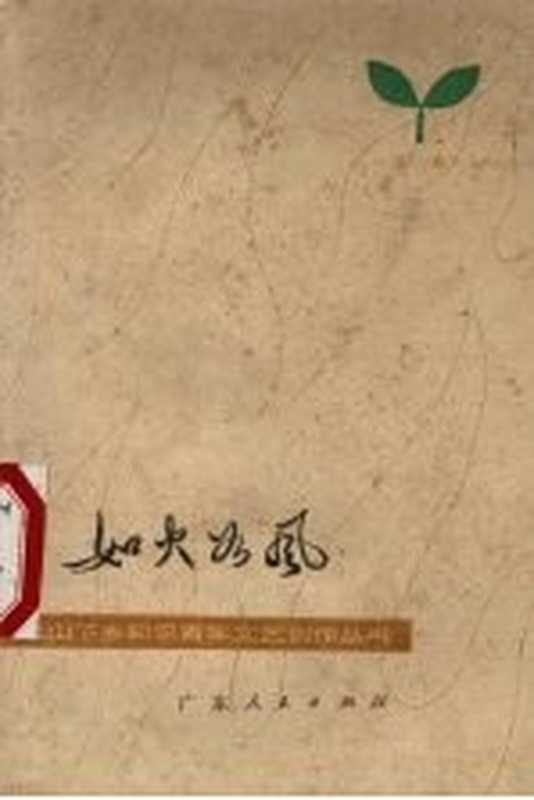 如火如风 诗集（黄子平等著）（广州：广东人民出版社 1977）