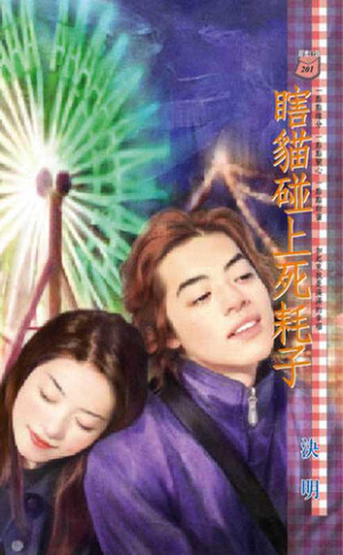 瞎貓碰上死耗子(決明)(禾馬文化 2003)