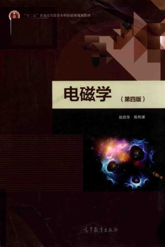 电磁学（第四版）（赵凯华 陈熙谋）（高等教育出版社 2018）