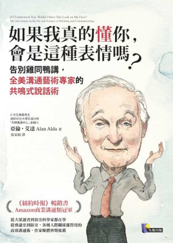 如果我真的懂你,會是這種表情嗎?:告別雞同鴨講,全美溝通藝術專家的共鳴式說話術(亞倫.艾達(Alan Alda))(先覺出版社股份有限公司 2018)