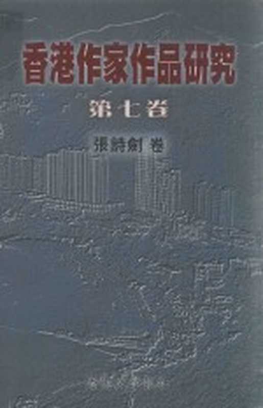 香港作家作品研究 第7卷 张诗剑卷（张诗剑主编）（2005）
