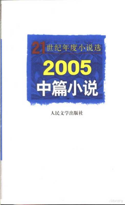 2005中篇小说(人民文学出版社编辑部编选, 人民文学出版社编辑部)(北京市:人民文学出版社 2006)