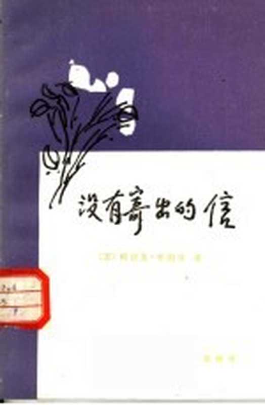 没有寄出的信((苏)阿捷图·库图依编;苏玲著)(西安:陕西人民出版社 1983)