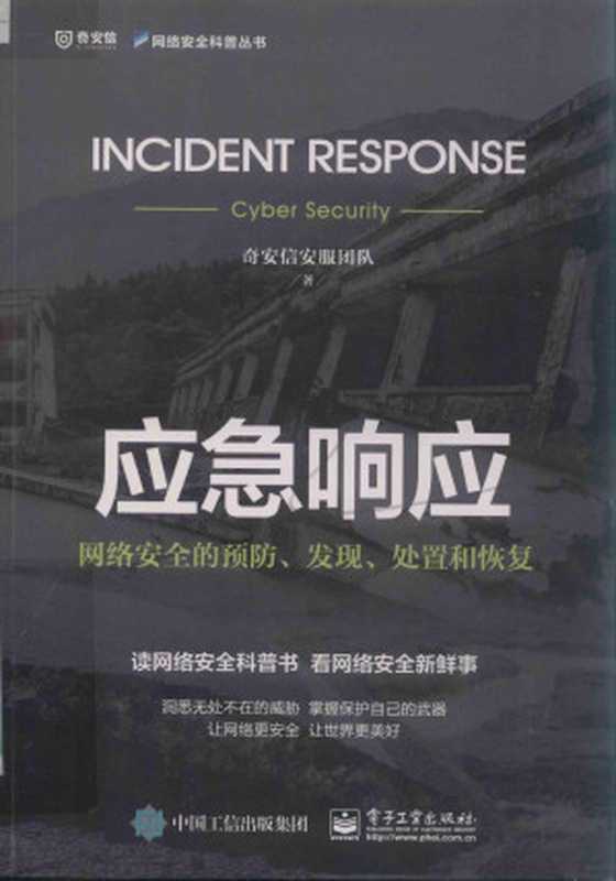 应急响应 网络安全的预防、发现、处置和恢复＝INCIDENT RESPONSE CYBER SECURITY（奇安信）