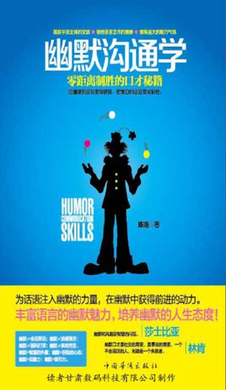幽默沟通学 零距离制胜的口才秘籍(陈浩)(读者数码 2019)