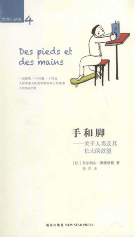 手和脚——关于人类及其长大的欲望 (贝尔纳·斯蒂格勒)(新星出版社 2013)