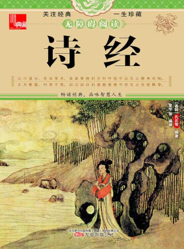 诗经今注今译(孔子删定)(万卷出版公司 2014)