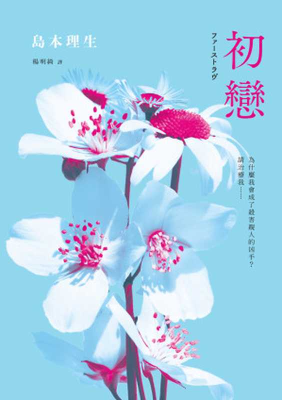 初戀 = ファーストラヴ（島本理生 著；楊明綺 譯）（采實出版集團 2019）