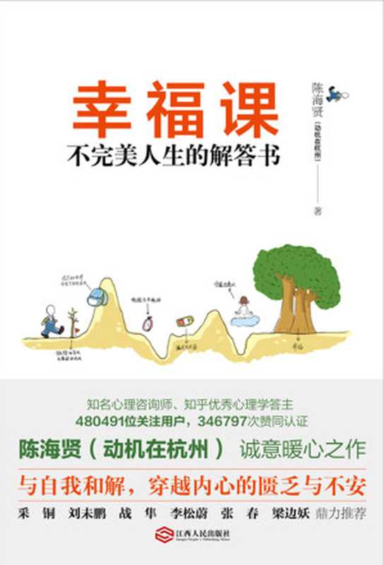 幸福课 不完美人生的解答书(陈海贤)(江西人民出版社 2017)