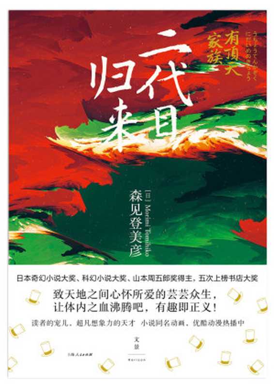 有顶天家族. 二代目归来（（日）森见登美彦）（上海人民出版社 2017）