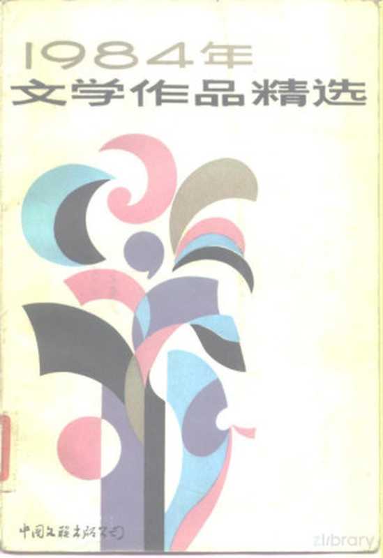 1984年文学作品精选(北京市社会科学研究所文艺年鉴编辑部)(1985)