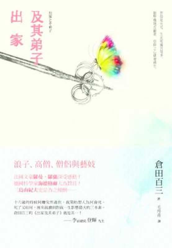 出家及其弟子:浪子、高僧、僧侶與藝妓(倉田百三)(讀書共和國 2013)
