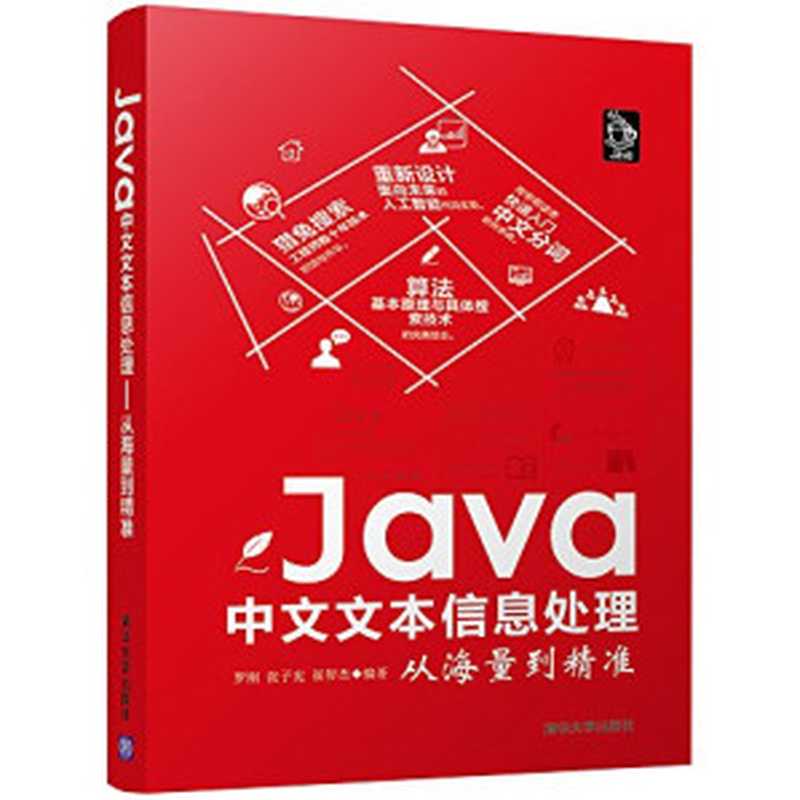 Java中文文本信息处理——从海量到精准(罗刚)(清华大学出版社 2017)