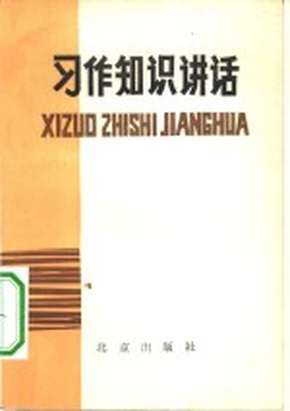 习作知识讲话(北京教育学院师范教研室编写)(北京:北京出版社 1982)