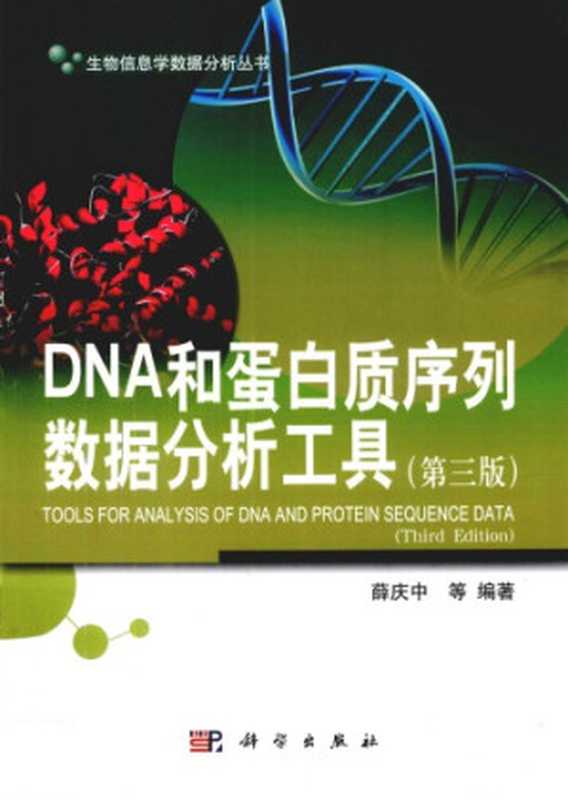DNA和蛋白质序列数据分析工具(薛庆中)(科学出版社 2012)