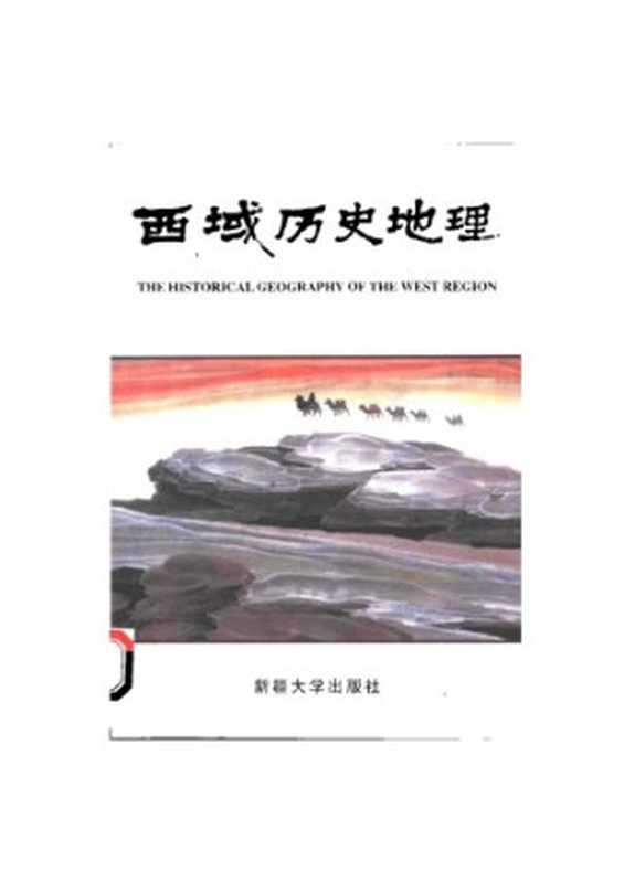 西域历史地理(第二卷)(苏北海)(新疆大学出版社 2000)