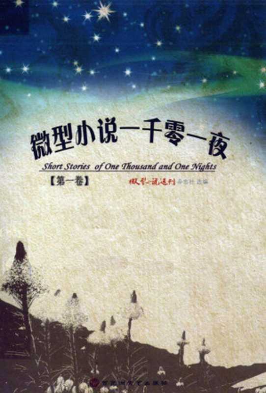 微型小说一千零一夜 第1卷（微型小说选刊杂志社选编， 微型小说选刊杂志社选编， 微型小说选刊杂志社）（南昌：百花洲文艺出版社 2012）