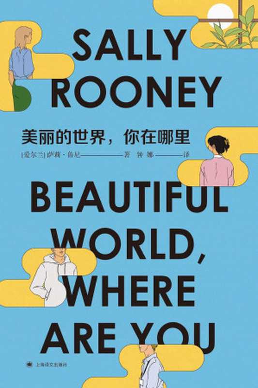 美丽的世界,你在哪里(萨莉•鲁尼)(上海译文出版社 2022)
