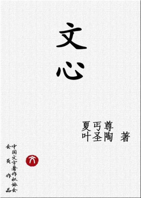 文心(夏丐尊)(生活·读书·新知三联书店 2008)