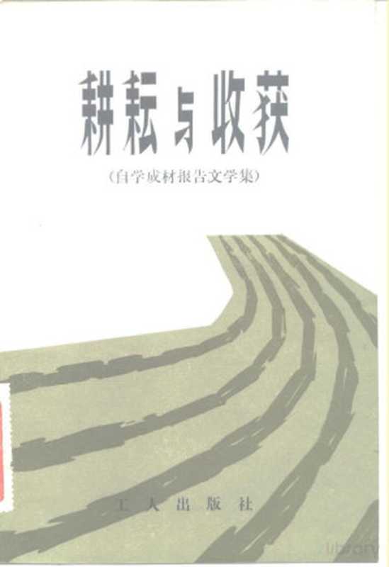 耕耘与收获 (自学成材报告文学集)(1982)