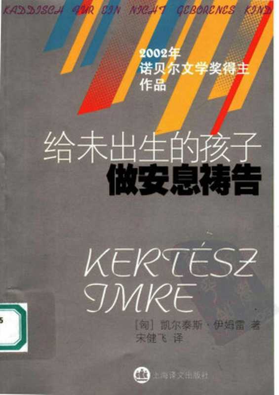 给未出生的孩子做安息褥告((匈)凯尔泰斯·伊姆雷(Kertesz Imre)著;宋健飞译)(上海译文出版社 2005)