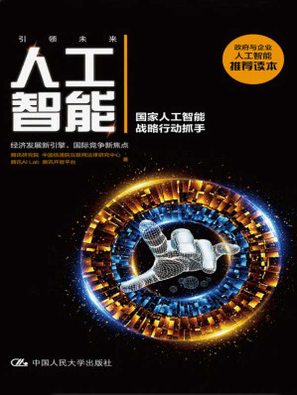 人工智能(腾讯研究院 等)(中国人民大学出版社 2017)