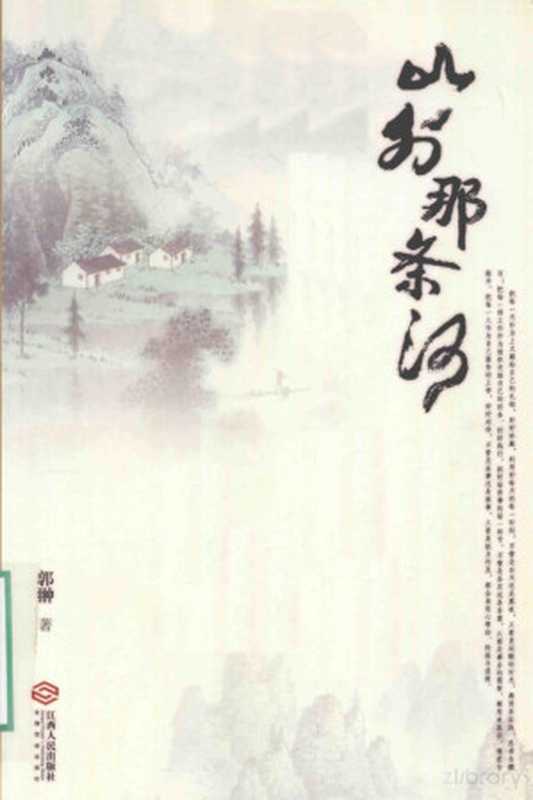 山外那条河（郭翀著， Pdg2Pic）（南昌：江西人民出版社 2016）