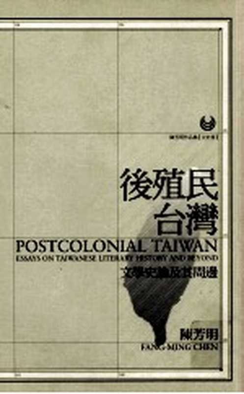 后殖民台湾 文学史论及其周边（陈芳明著）（麦田出版社 2011）