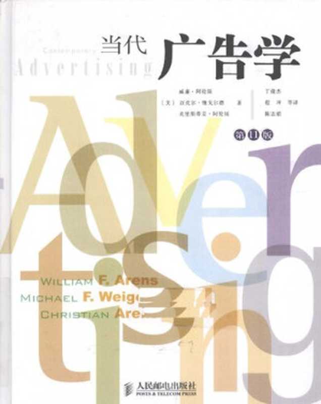 当代广告学： （第11版）（威廉·阿伦斯; 迈克尔·维戈尔德; 克里斯蒂安·阿伦斯）（人民邮电出版社 2010）