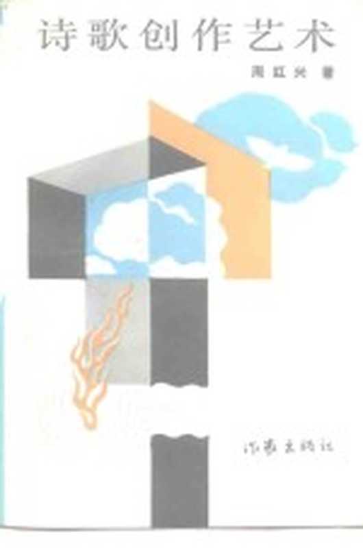 诗歌创作艺术(周红兴著)(北京:作家出版社 1986)