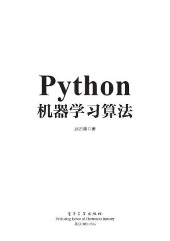 Python机器学习算法（赵志勇 [赵志勇]）（电子工业出版社 2017）